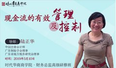 3月10日财务总监班-《现金流的有效管理及控制》