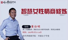 3月13-14日幸福女子学堂-《智慧女性情商修炼》