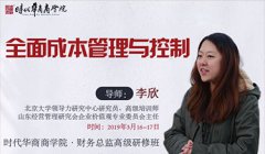 《全面成本管理与控制》-李欣