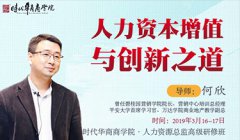 《人力资本增值与创新之道》-何欣