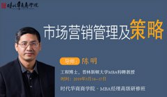 《市场营销管理及策略》-陈明