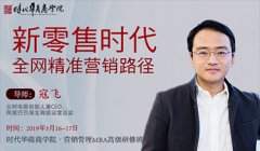 《新零售时代全网精准营销路径》-寇飞