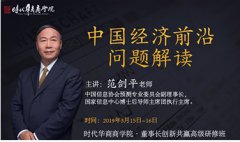 《中国经济前沿问题解读》-范剑平