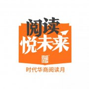 时代华商5位阅读爱好者分享：读书取悦人生，阅读悦未来