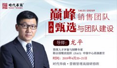 营销管理研修班《巅峰销售团队—人才甄选与团队构建》-龙平