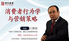 营销管理研修班-《消费者行为学与营销策略》王瀚骏