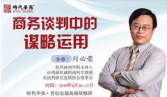 营创总裁研修班《商务谈判中的谋略运用》-刘必荣