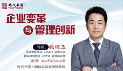 EMBA总裁研修班《企业变革与管理创新》-钱栋玉