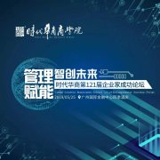 论坛指南|时代华商第121届企业家成功论坛，建议收藏！