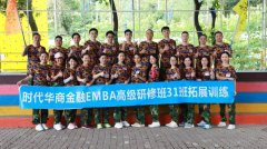 青春蓬勃，快乐滚烫！时代华商金融EMBA31班拓展训练圆满结束