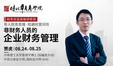 《非财务人员的企业财务管理》贾虎