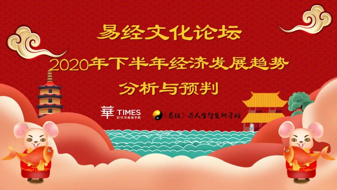 易经文化论坛《2020年下半年经济发展趋势分析与预判》