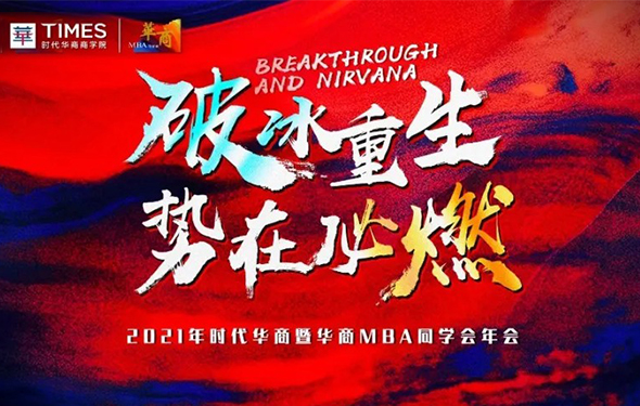 破冰重生,势在必燃 | 2021年时代华商暨华商MBA同学会年会即将启幕