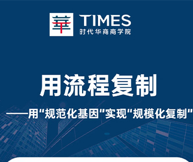 《用流程复制》特训营