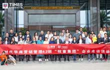 【企业走访】时代华商营销管理42班企业走访活动——同学情，清远行