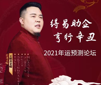 得易助企, 亨行辛丑-2021年运预测论坛
