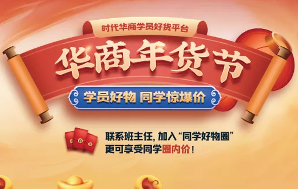 华商年货节 | 学员好货平台正式上线