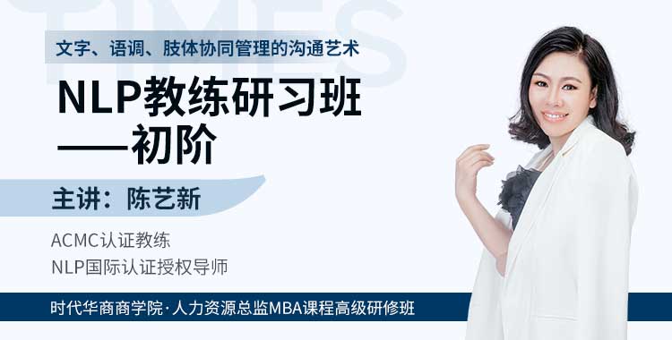 NLP教练研习班-初阶