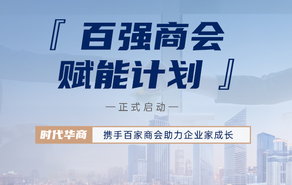 时代华商【百强商会赋能计划】