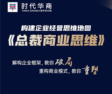 《总裁商业思维》构建企业经营思维地图
