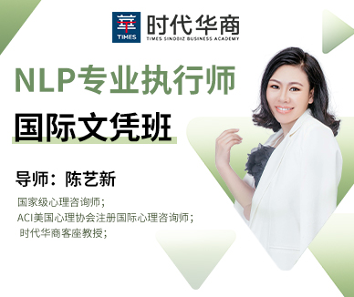 时代华商NLP专业执行师国际文凭班