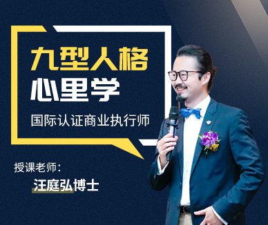 《九型人格心理学—国际认证商业执行师》