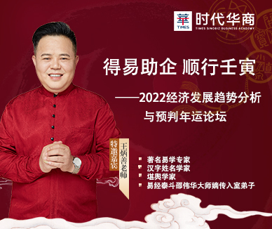 得易助企 顺行壬寅——2022经济发展趋势分析与判断年运论坛