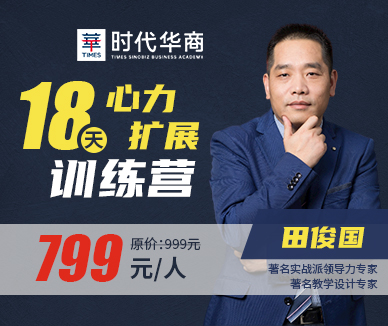 《心力拓展训练营》-田俊国