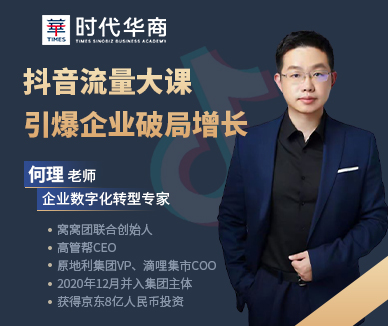 《抖音流量大课——引爆企业破局增长》-何理